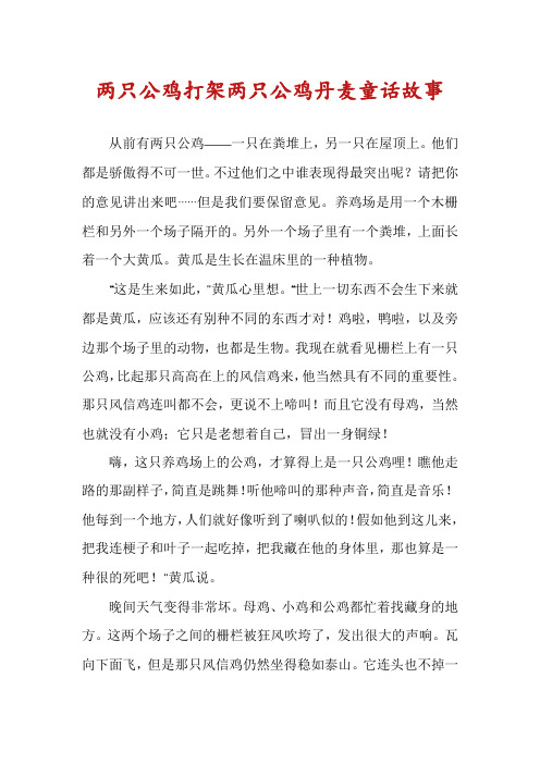 两只公鸡打架两只公鸡丹麦童话故事