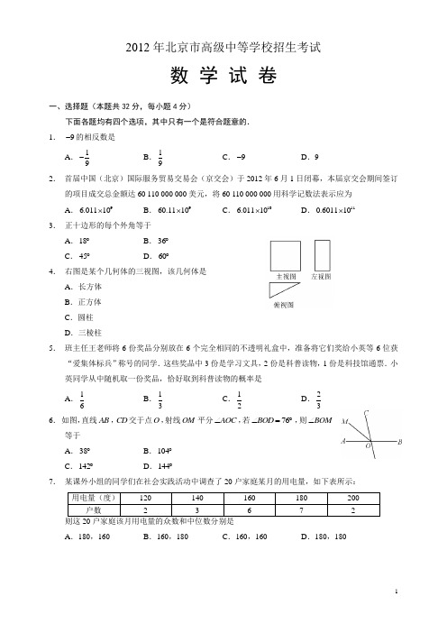 2012年北京市中考数学试卷