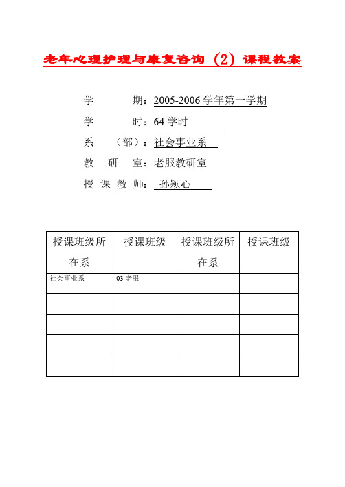 老年心理护理与康复咨询课程教案