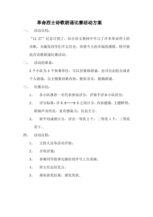 革命烈士诗歌朗诵比赛活动方案