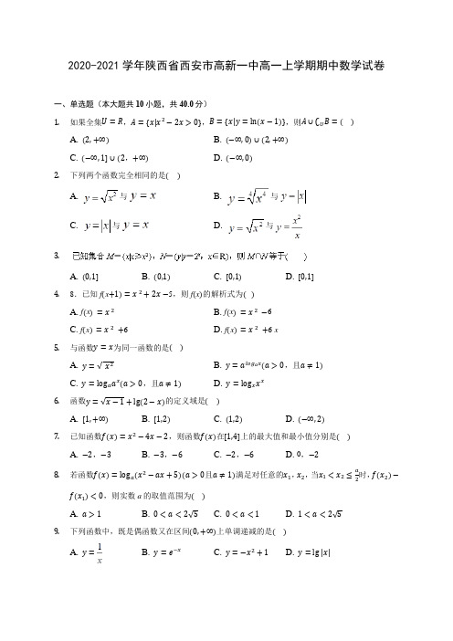 2020-2021学年陕西省西安市高新一中高一上学期期中数学试卷(含解析)