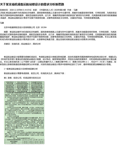 关于某支线机场客运航站楼设计的需求分析新思路