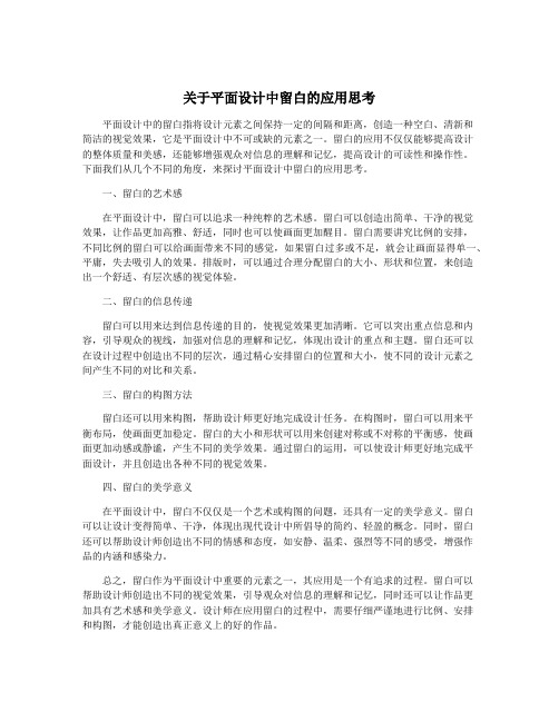 关于平面设计中留白的应用思考