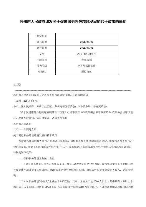 苏州市人民政府印发关于促进服务外包跨越发展的若干政策的通知-苏府[2011]69号