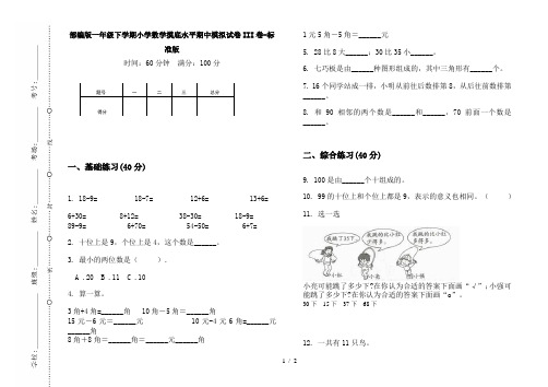 部编版一年级下学期小学数学摸底水平期中模拟试卷III卷-标准版