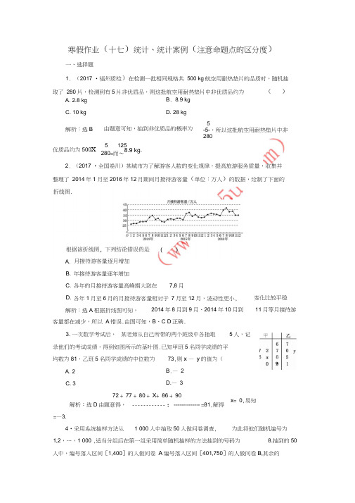 2018届高考数学二轮复习寒假作业(十七)统计、统计案例(注意命题点的区分度)文