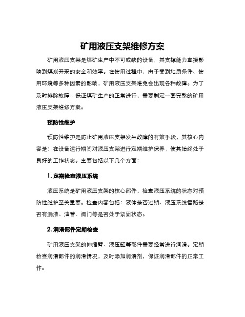 矿用液压支架维修方案