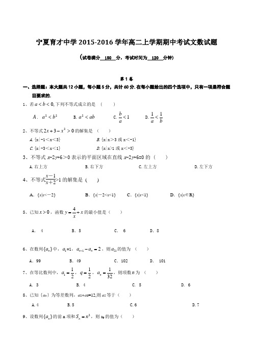 【全国百强校】宁夏育才中学2015-2016学年高二上学期期中考试文数试题(原卷版)
