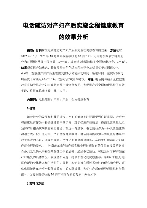 电话随访对产妇产后实施全程健康教育的效果分析