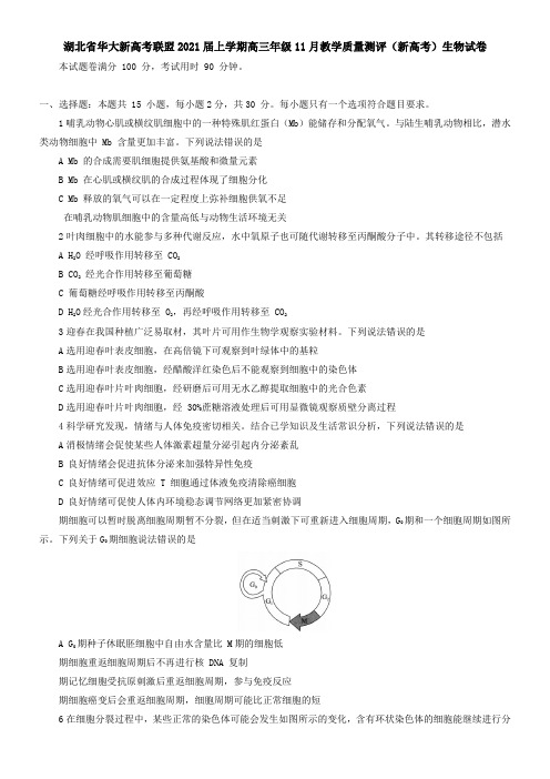 湖北省华大新高考联盟2021届上学期高三年级11月教学质量测评生物试卷