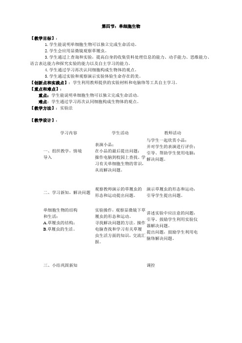 人教版七年级上册生物  4.第四节  单细胞生物第四节  单细胞生物  教案2