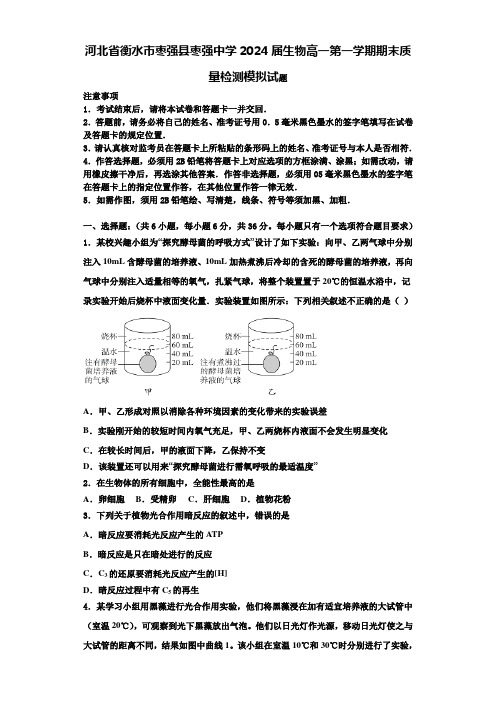 河北省衡水市枣强县枣强中学2024届生物高一第一学期期末质量检测模拟试题含解析