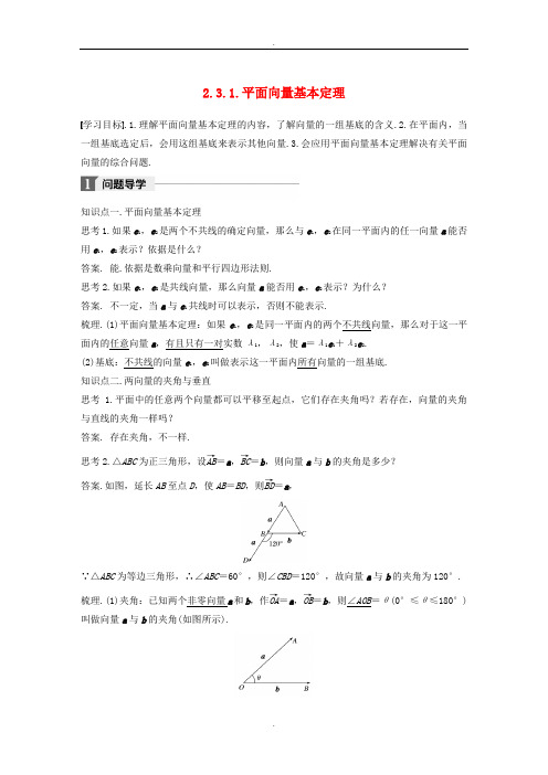 人教A版高中数学必修4第二章平面向量2.3.1平面向量基本定理导学案