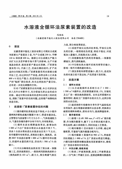 水溶液全循环法尿素装置的改造