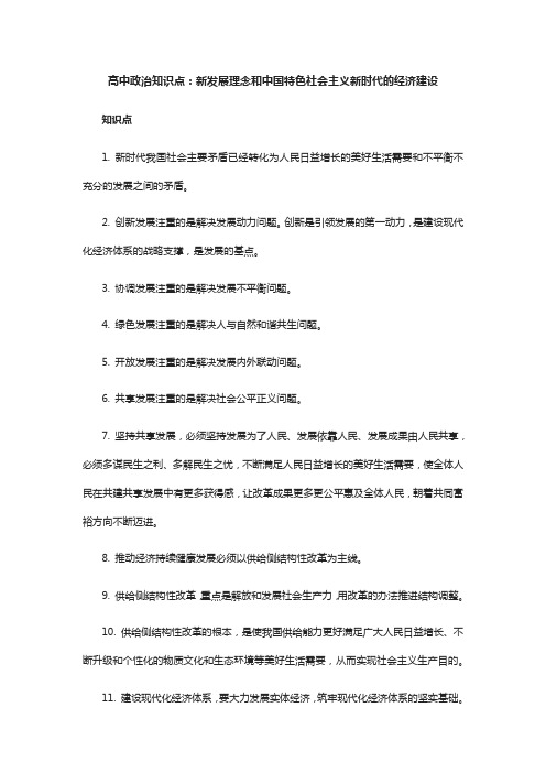 高中政治知识点：新发展理念和中国特色社会主义新时代的经济建设