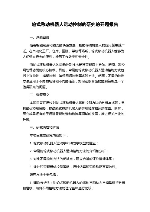 轮式移动机器人运动控制的研究的开题报告