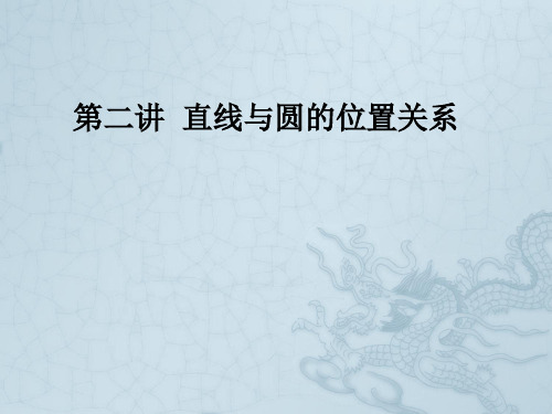 高考数学一轮复习 4-1.2直线与圆的位置关系精品课件 新人教版