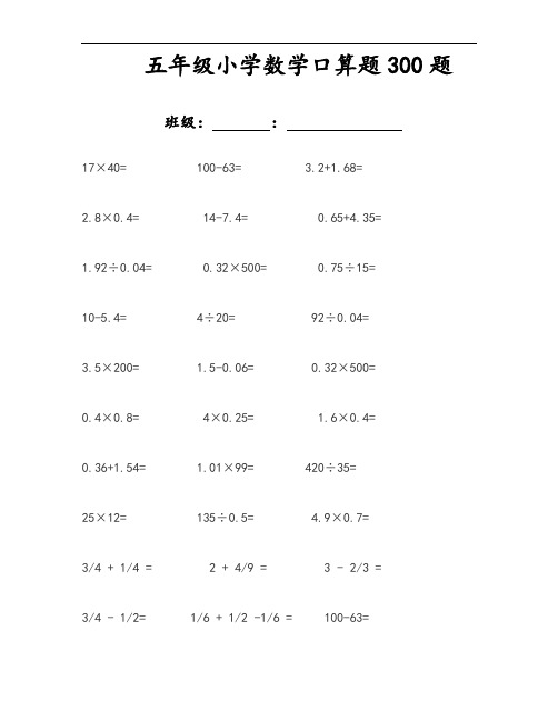 五年级小学数学口算题300题