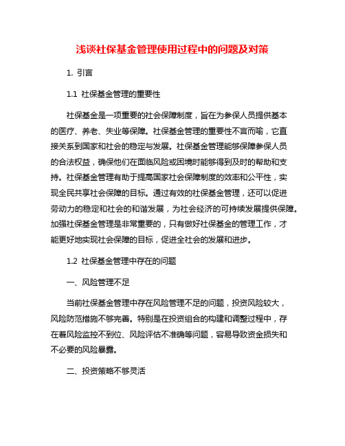 浅谈社保基金管理使用过程中的问题及对策