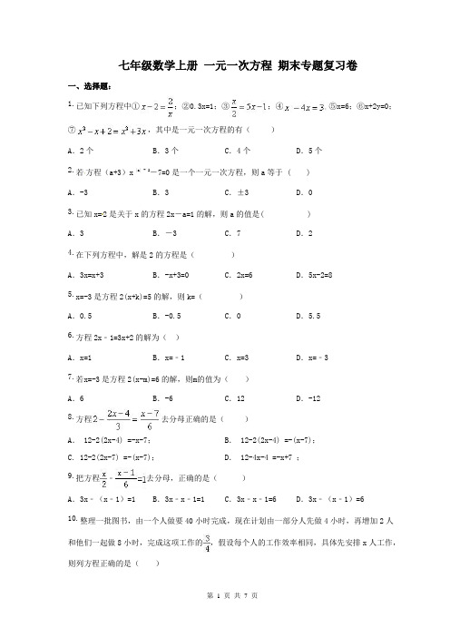 七年级数学上册 一元一次方程 期末专题复习卷 (含答案)