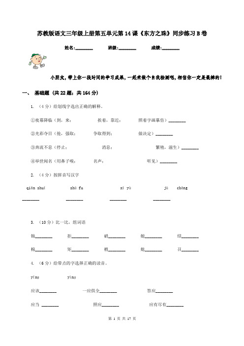 苏教版语文三年级上册第五单元第14课《东方之珠》同步练习B卷