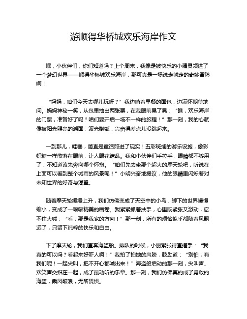 ---游顺得华桥城欢乐海岸作文