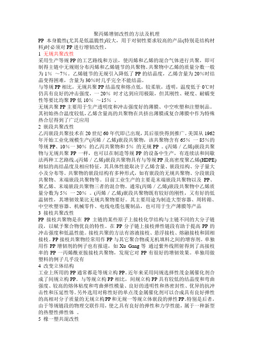 聚丙烯增韧改性的方法及机理