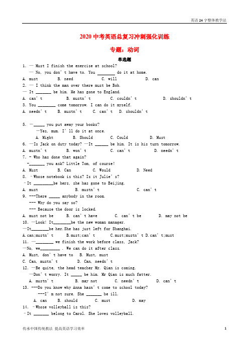 (全国版)2020中考英语总复习冲刺 专题强化训练 动词练习题提高版含解析