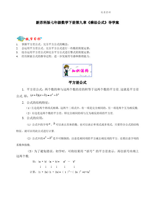 2021年苏科版七年级数学下册第九章《乘法公式》导学案