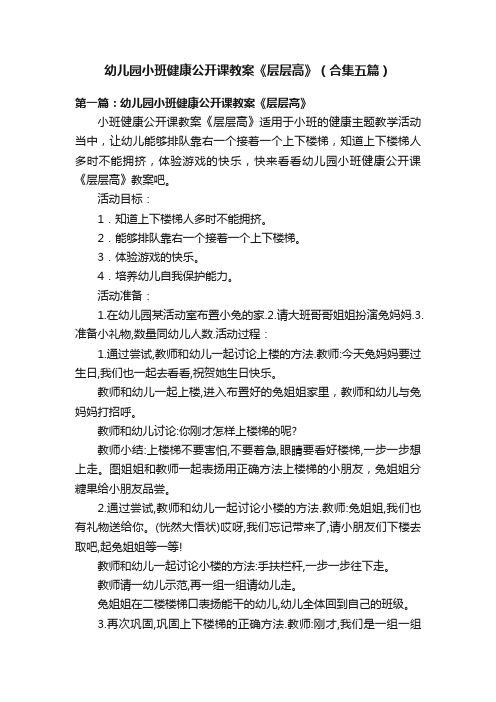 幼儿园小班健康公开课教案《层层高》（合集五篇）