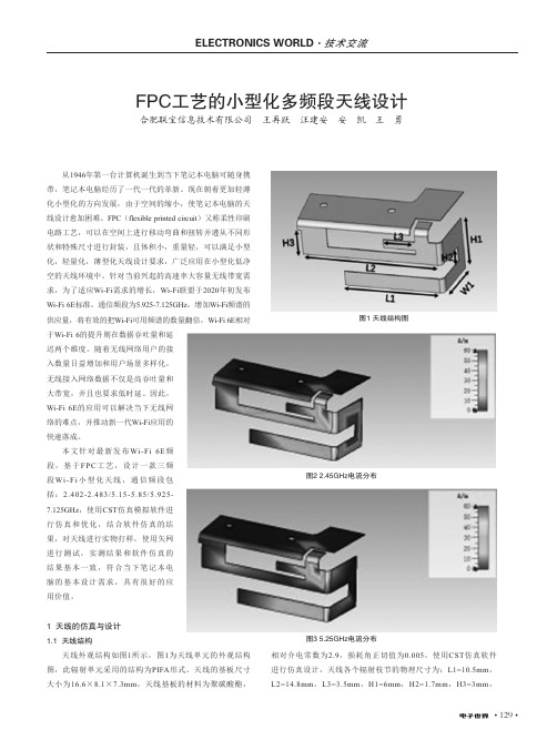 FPC工艺的小型化多频段天线设计