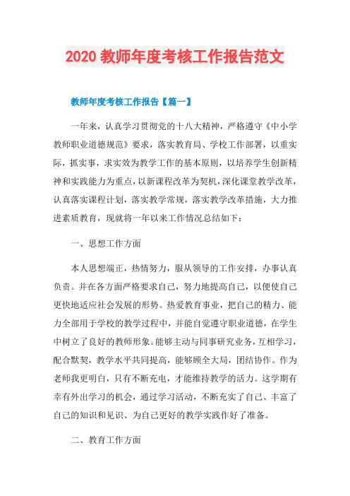 2020教师年度考核工作报告范文