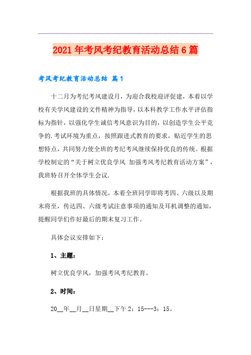 2021年考风考纪教育活动总结6篇