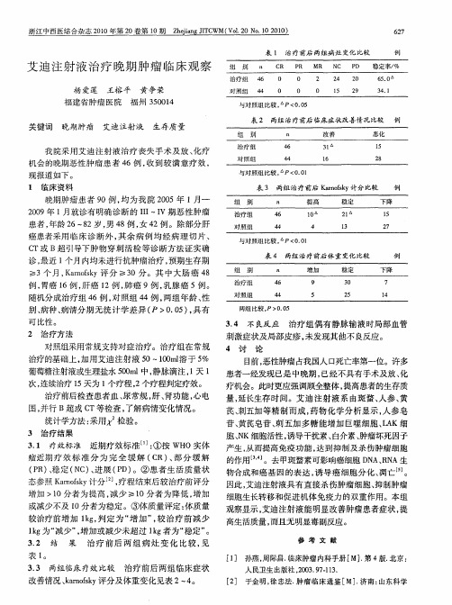 艾迪注射液治疗晚期肿瘤临床观察