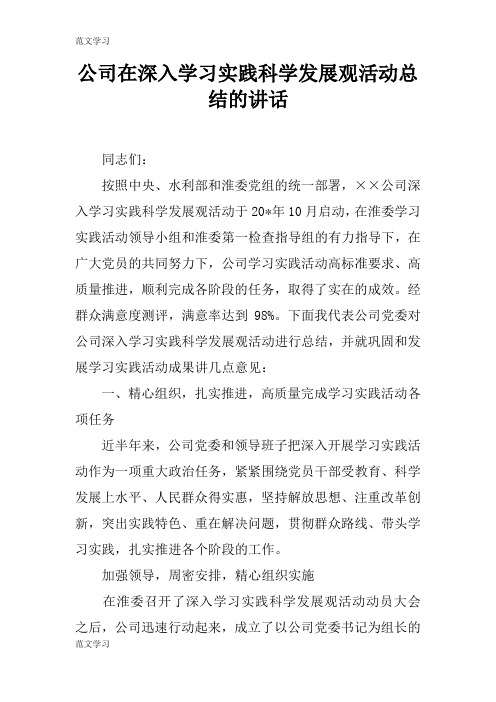 【范文学习】公司在深入学习实践科学发展观活动后汇报总结报告的讲话