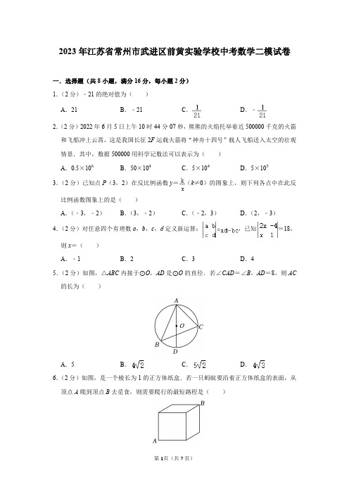 2023年江苏省常州市武进区前黄实验学校中考数学二模试卷及答案解析