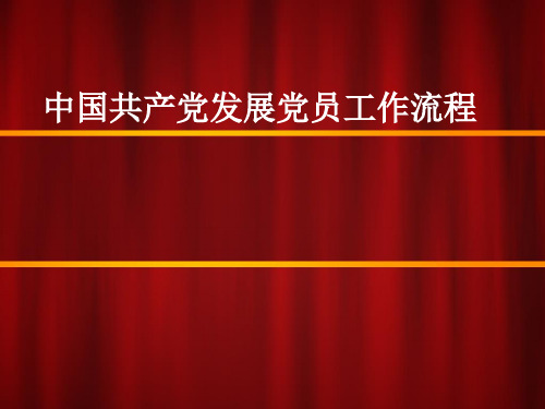 共产党发展党员工作流程