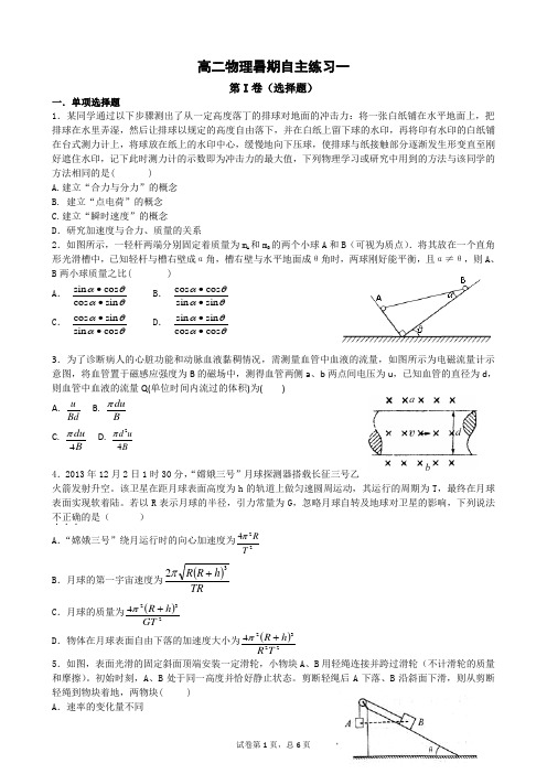 高二物理暑期自主练习一