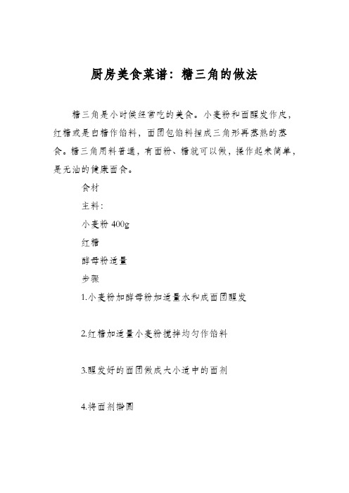 厨房美食菜谱:糖三角的做法_0