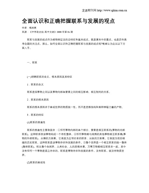 全面认识和正确把握联系与发展的观点