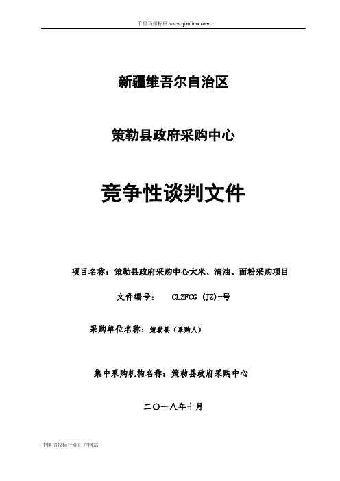 政府采购中心大米、清油、面粉采购项目招投标书范本
