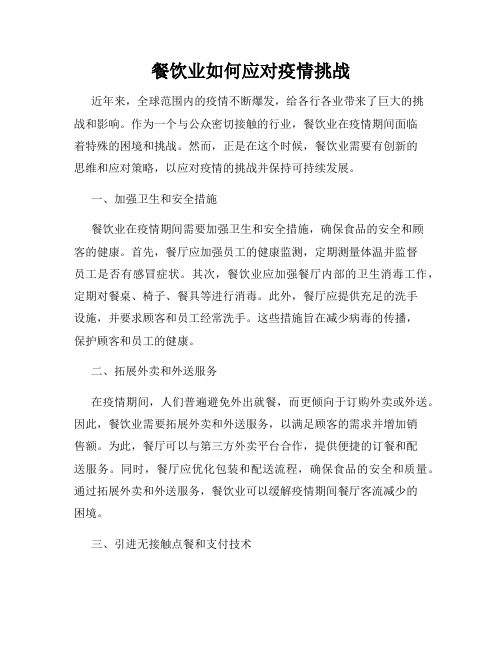 餐饮业如何应对疫情挑战