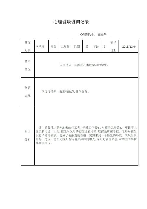 小学生心理健康教育辅导记录表