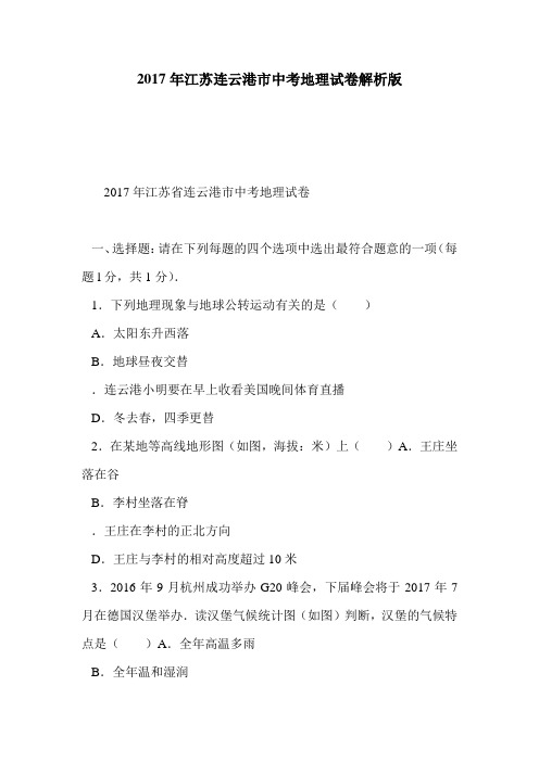 2017年江苏连云港市中考地理试卷解析版