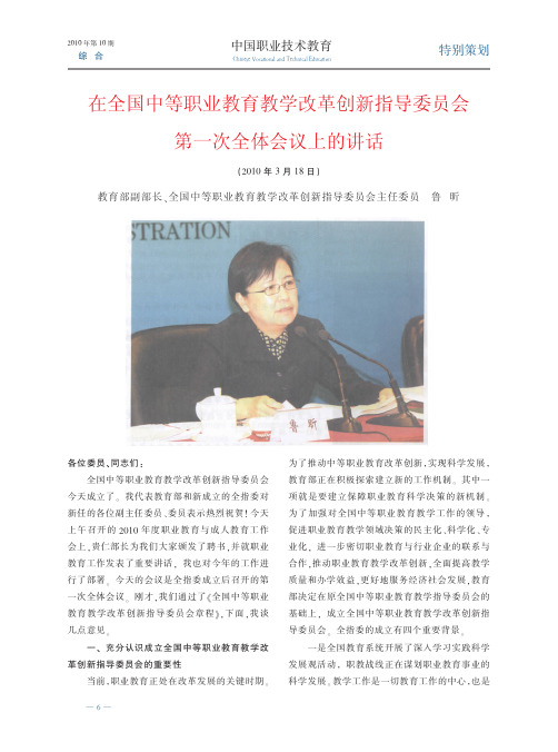 在全国中等职业教育教学改革创新指导委员会第一次全体会议上的讲话 (2010年3月18日)