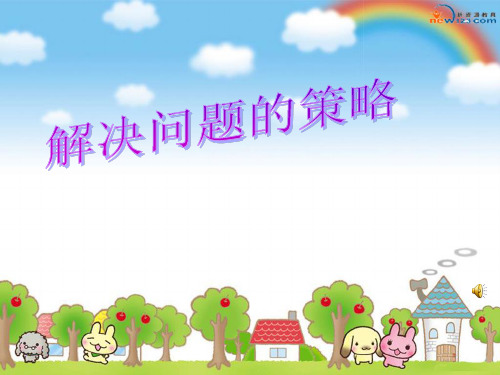 新版苏教版小学数学四年级上册《解决问题的策略》赛课课件 (2).ppt