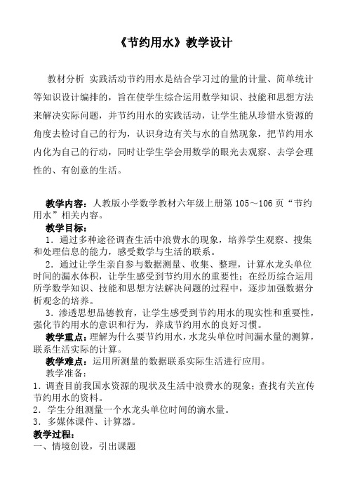 人教版六年级数学上册综合与实践《节约用水》教学设计 (1)