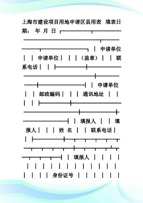 上海市建设项目用地申请区县用表.doc