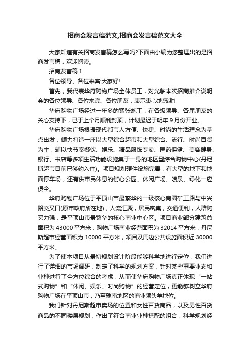 招商会发言稿范文,招商会发言稿范文大全