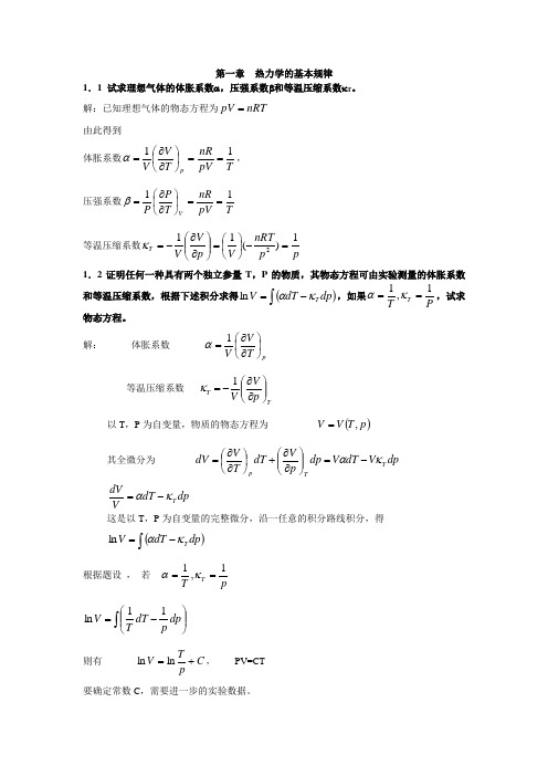 热力学统计物理  课后习题  答案